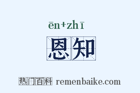 恩知是什么意思的图片